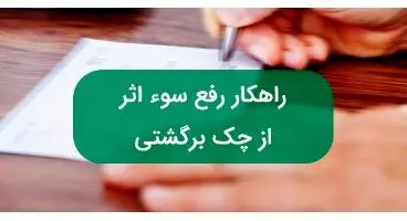 راهنمای رفع سوء اثر از چک برگشتی
