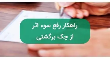 راهنمای رفع سوء اثر از چک برگشتی