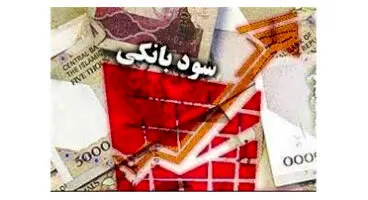 آخرین نرخ پرداخت سود توسط بانک‌ها