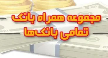 همراه بانک تمامی بانکهای کشور + دانلود