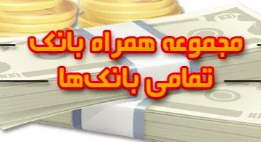 همراه بانک تمامی بانکهای کشور + دانلود