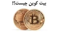بیت کوین چیست ؟