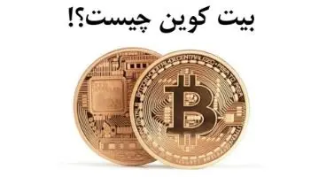 بیت کوین چیست ؟