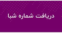 شماره شبای همه بانکها