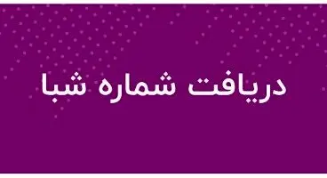 شماره شبای همه بانکها