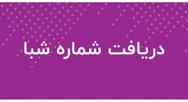 شماره شبای همه بانکها