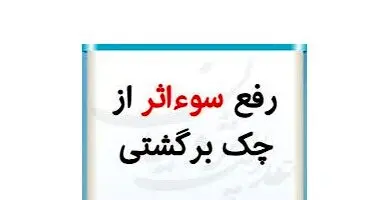 بانک ها مکلف به رفع سوءاثر چک‌های برگشتی فاقد شکایت شدند