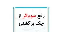 بانک ها مکلف به رفع سوءاثر چکهای برگشتی فاقد شکایت شدند