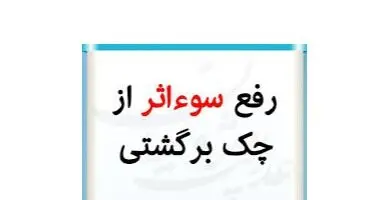 بانک ها مکلف به رفع سوءاثر چک‌های برگشتی فاقد شکایت شدند