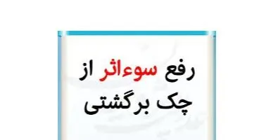 بانک ها مکلف به رفع سوءاثر چک‌های برگشتی فاقد شکایت شدند