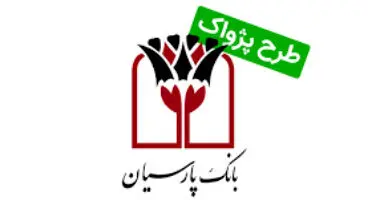 در طرح پژواک پارسیان می‌توانید سود سپرده و وام را همزمان بگیرید