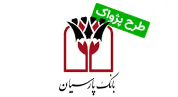 در طرح پژواک پارسیان می‌توانید سود سپرده و وام را همزمان بگیرید