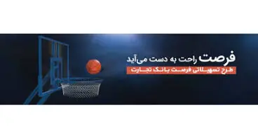 در طرح فرصت بانک تجارت با پشتوانه میانگین حسابتان تا 50 میلیون وام بگیرید