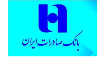 بانک صادرات در نیمه سال ۹۸ برای هر سهم ۳ ریال سود شناسایی کرد
