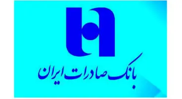 بانک صادرات در نیمه سال ۹۸ برای هر سهم ۳ ریال سود شناسایی کرد