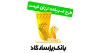 تسهیلات ارزان قیمت بانک پاسارگاد