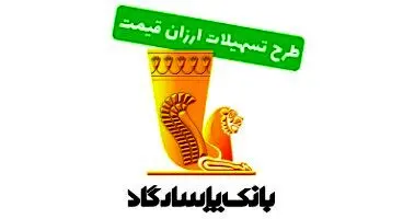 تسهیلات ارزان قیمت بانک پاسارگاد