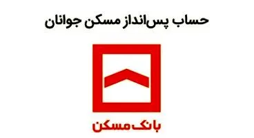 تسهیلات مسکن جوانان