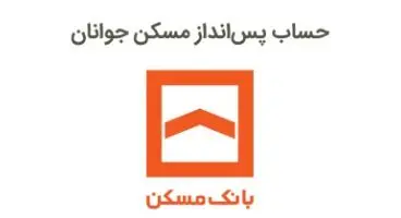 تسهیلات مسکن جوانان