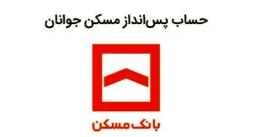 تسهیلات مسکن جوانان