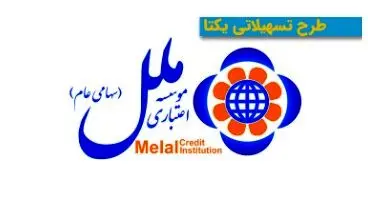 در طرح یکتا موسسه ملل تا 4 برابر سپرده‌تان وام بگیرید