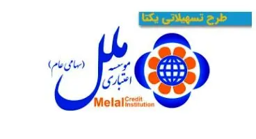 در طرح یکتا موسسه ملل تا 4 برابر سپرده‌تان وام بگیرید