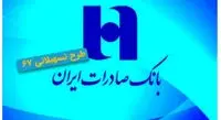 تسهیلات با نرخ سود 6 درصد در طرح 67 بانک صادرات