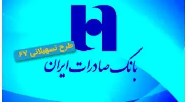 تسهیلات با نرخ سود 6 درصد در طرح 67 بانک صادرات