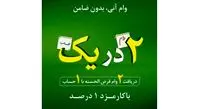 دریافت وام قرض الحسنه آنی؛ بدون ضامن و با کارمزد ۱ درصد