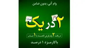 دریافت وام قرض الحسنه آنی؛ بدون ضامن و با کارمزد ۱ درصد