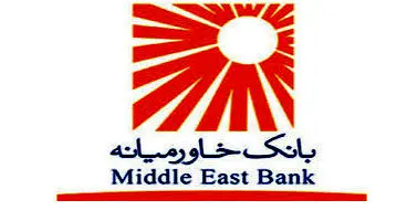بانک خاورمیانه ۳۰۴ ریال سود محقق کرد
