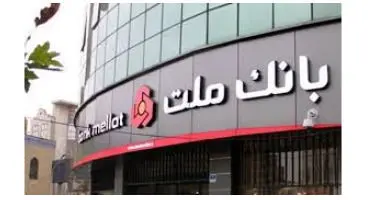 بیشترین جذب سپرده توسط بانک ملت با وفادارى به نرخ هاى مصوب بانک مرکزى