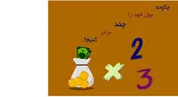 راههای دوبرابر کردن پول