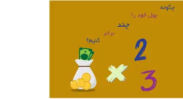 راه‌های دوبرابر کردن پول