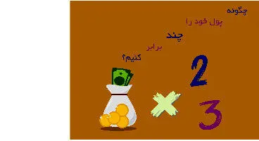 راه‌های دوبرابر کردن پول