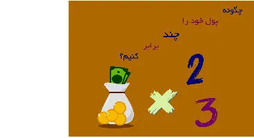 راه‌های دوبرابر کردن پول