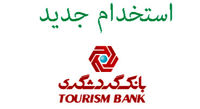 بانک گردشگری استخدام می کند