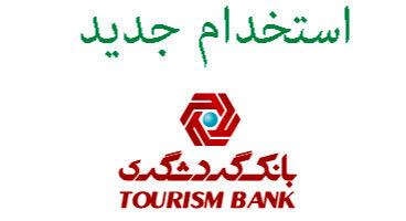 بانک گردشگری استخدام می کند