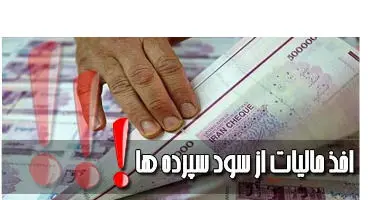 مالیات با سپرده‌ها چه خواهد کرد؟