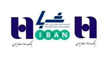 شماره شبا بانک صادرات