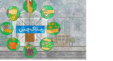 فناوری بلاک چین چگونه بر صنعت بانکداری تاثیر می گذارد؟