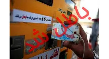 کارت سوخت خودروهای فاقد بیمه شخص ثالث ابطال می‌شود
