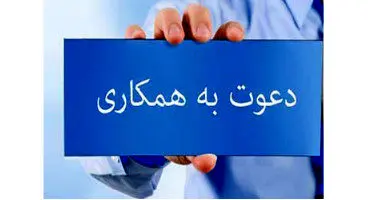 دعوت به همکاری در بانک شهر