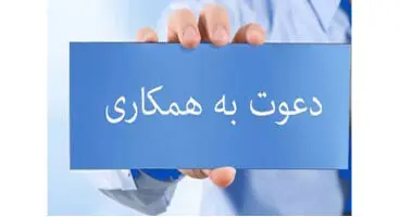 دعوت به همکاری در بانک شهر
