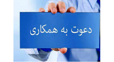 دعوت به همکاری در بانک شهر