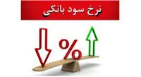 احتمال افزایش نرخ سود سپردههای بانکی