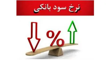احتمال افزایش نرخ سود سپرده‌های بانکی