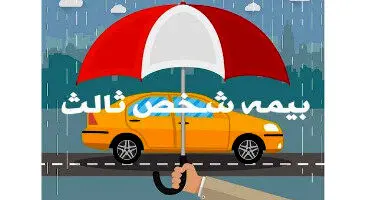آغاز بخشودگی جرائم ۱۰۰ درصدی بیمه شخص ثالث از فردا