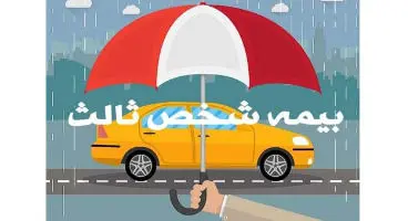 آغاز بخشودگی جرائم ۱۰۰ درصدی بیمه شخص ثالث از فردا