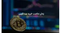 بهترین زمان برای خرید بیت کوین!